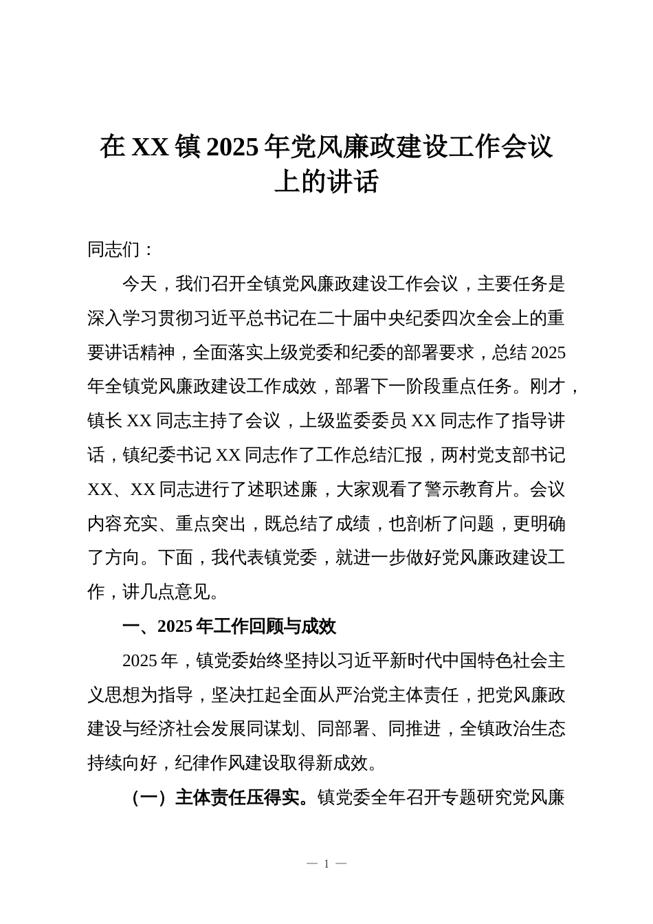 在XX镇2025年党风廉政建设工作会议上的讲话_第1页