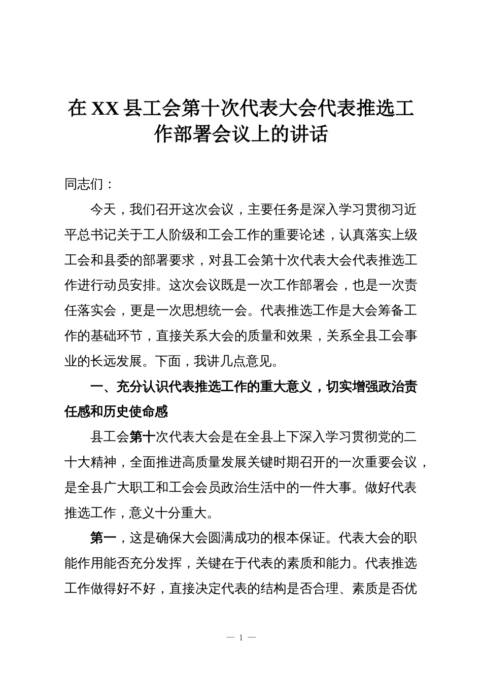 在XX县工会第十次代表大会代表推选工作部署会议上的讲话_第1页