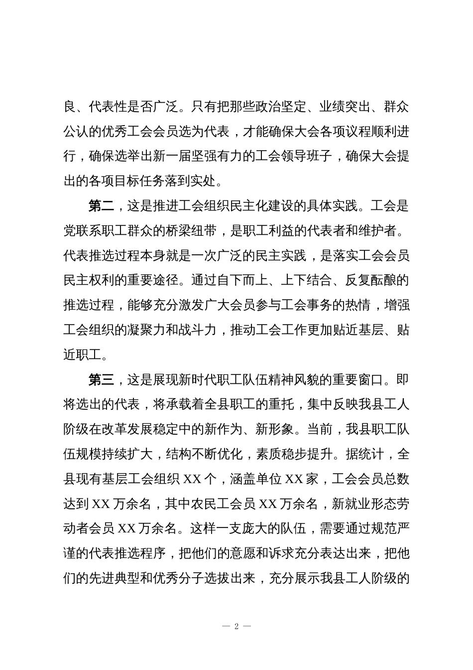 在XX县工会第十次代表大会代表推选工作部署会议上的讲话_第2页