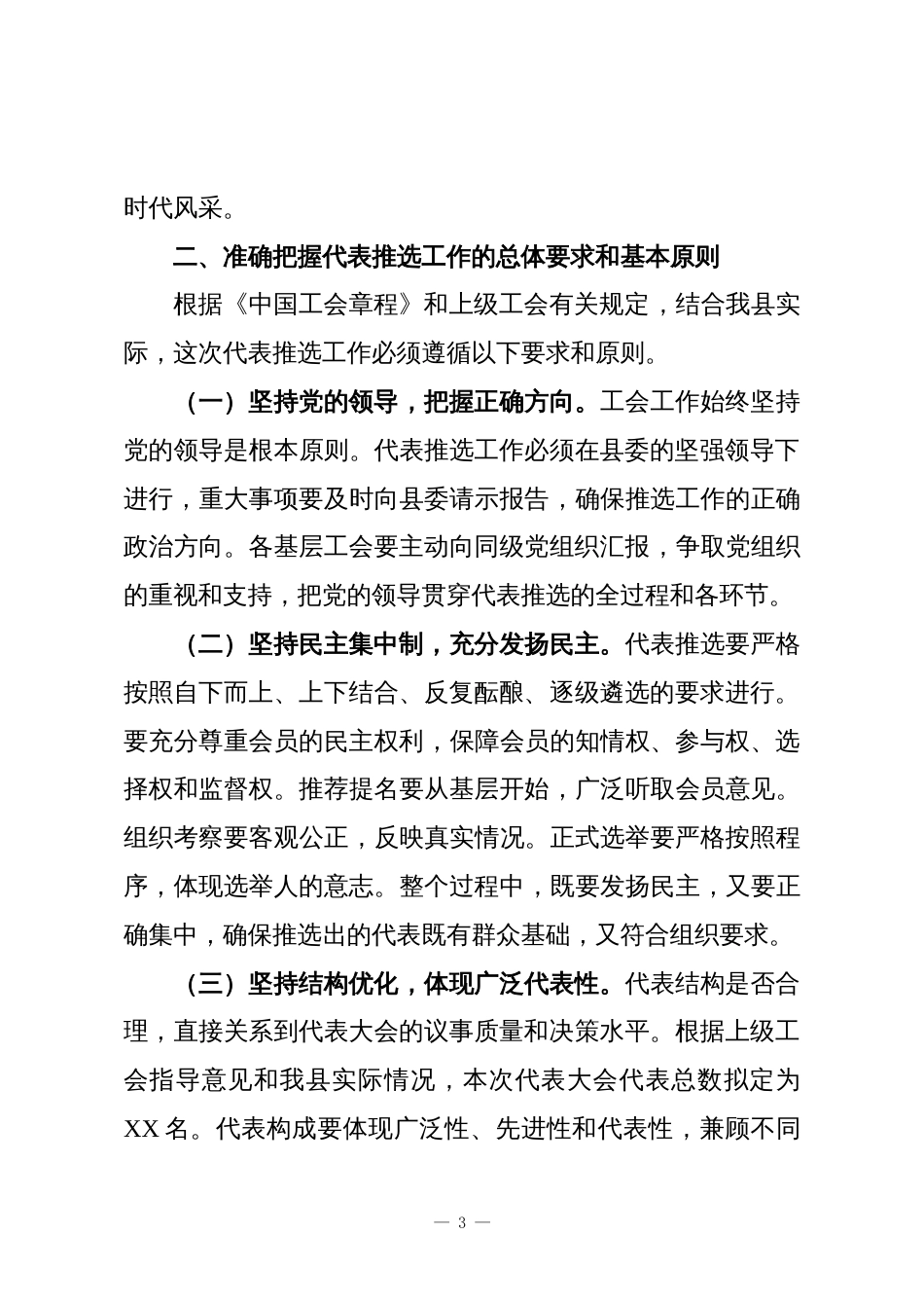 在XX县工会第十次代表大会代表推选工作部署会议上的讲话_第3页