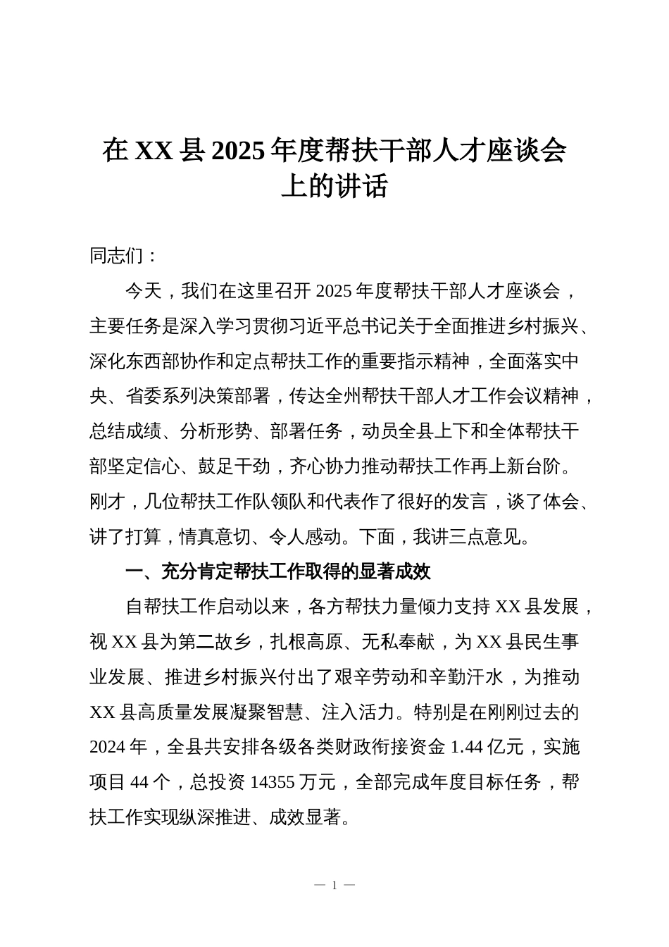 在XX县2025年度帮扶干部人才座谈会上的讲话_第1页