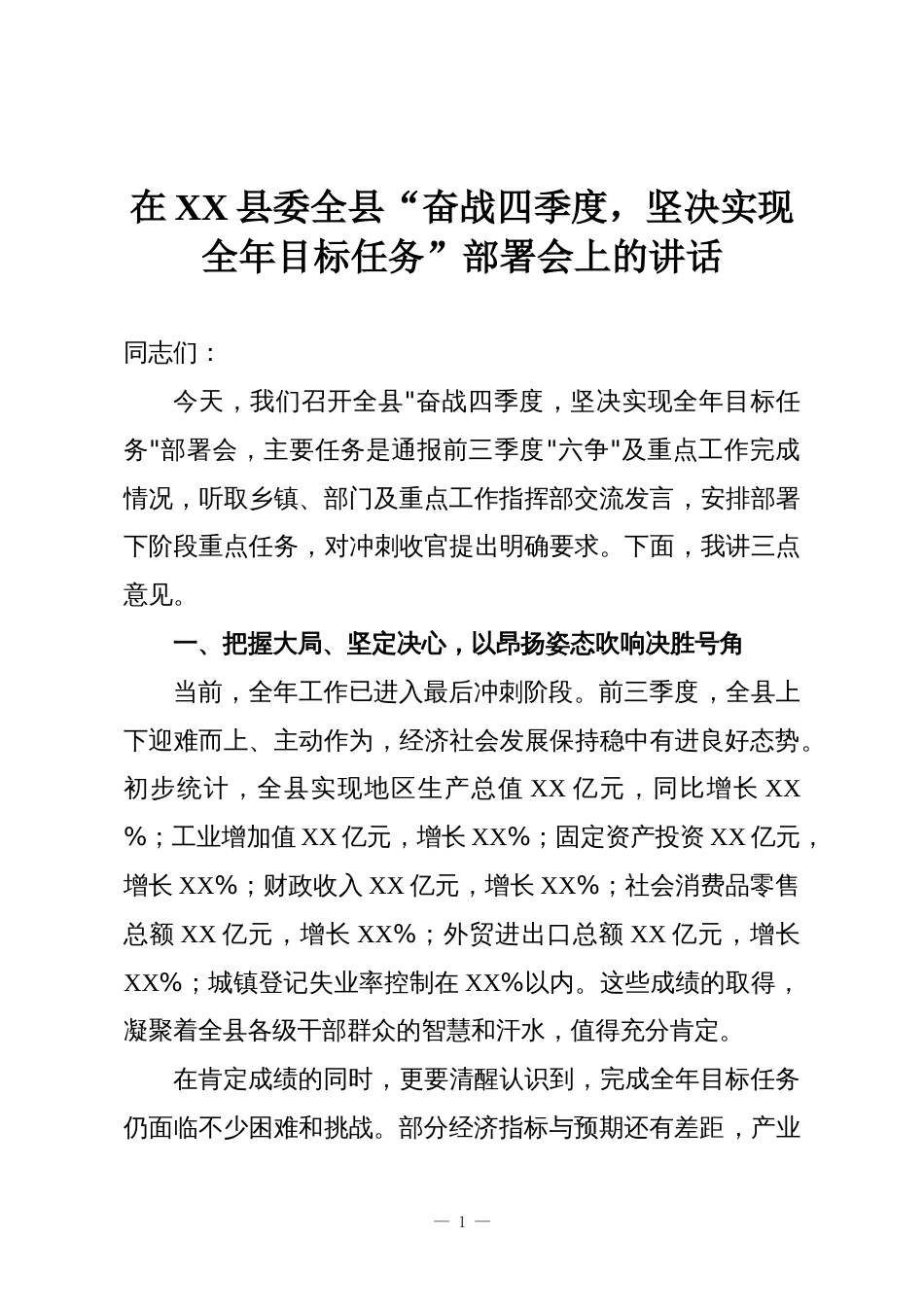 在XX县委全县“奋战四季度，坚决实现全年目标任务”部署会上的讲话_第1页