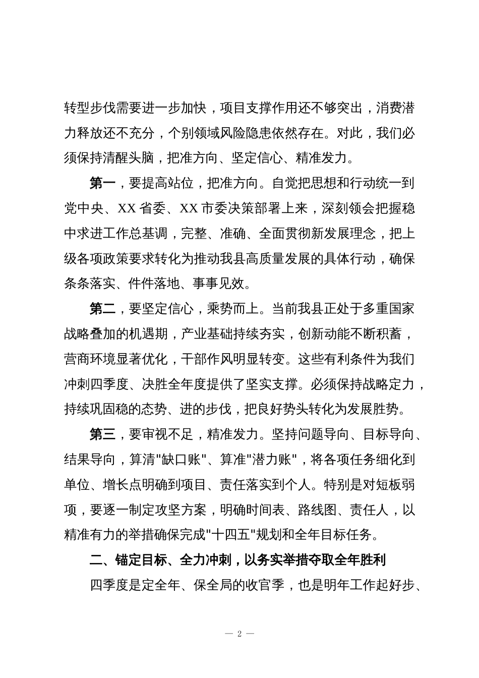 在XX县委全县“奋战四季度，坚决实现全年目标任务”部署会上的讲话_第2页