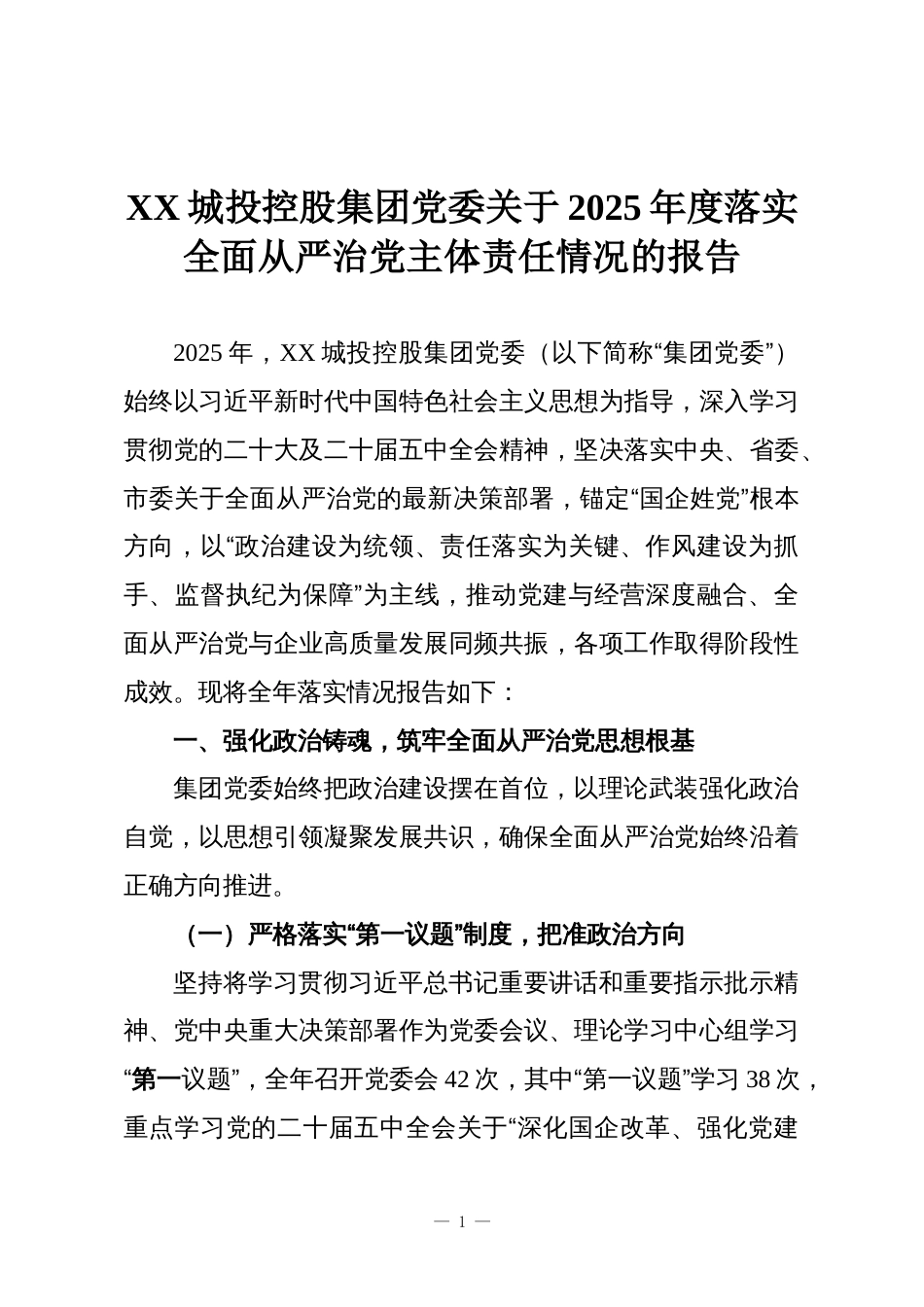 XX城投控股集团党委关于2025年度落实全面从严治党主体责任情况的报告_第1页
