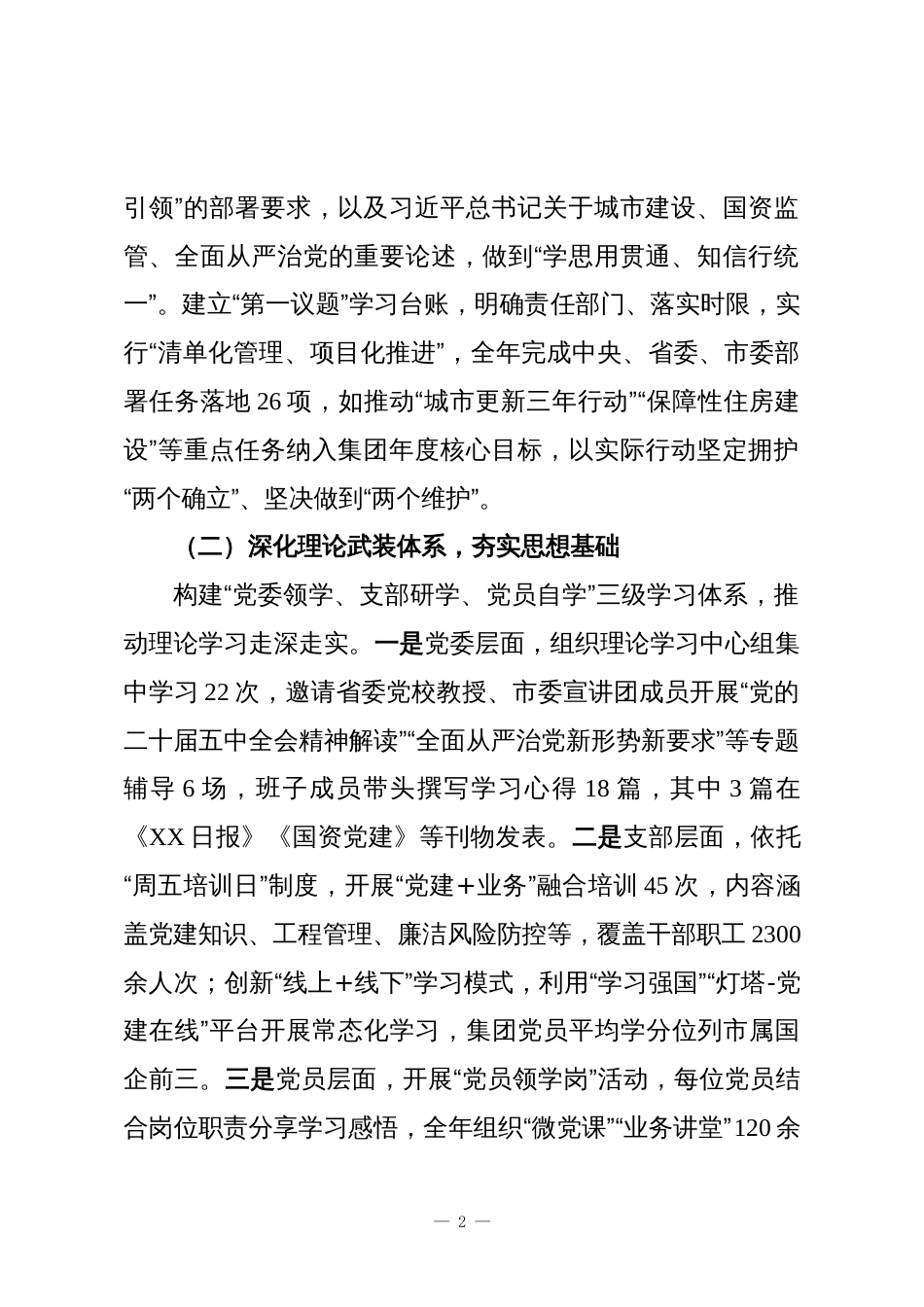XX城投控股集团党委关于2025年度落实全面从严治党主体责任情况的报告_第2页