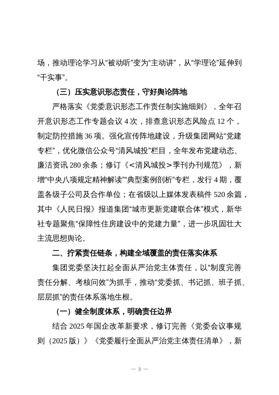 XX城投控股集团党委关于2025年度落实全面从严治党主体责任情况的报告_第3页