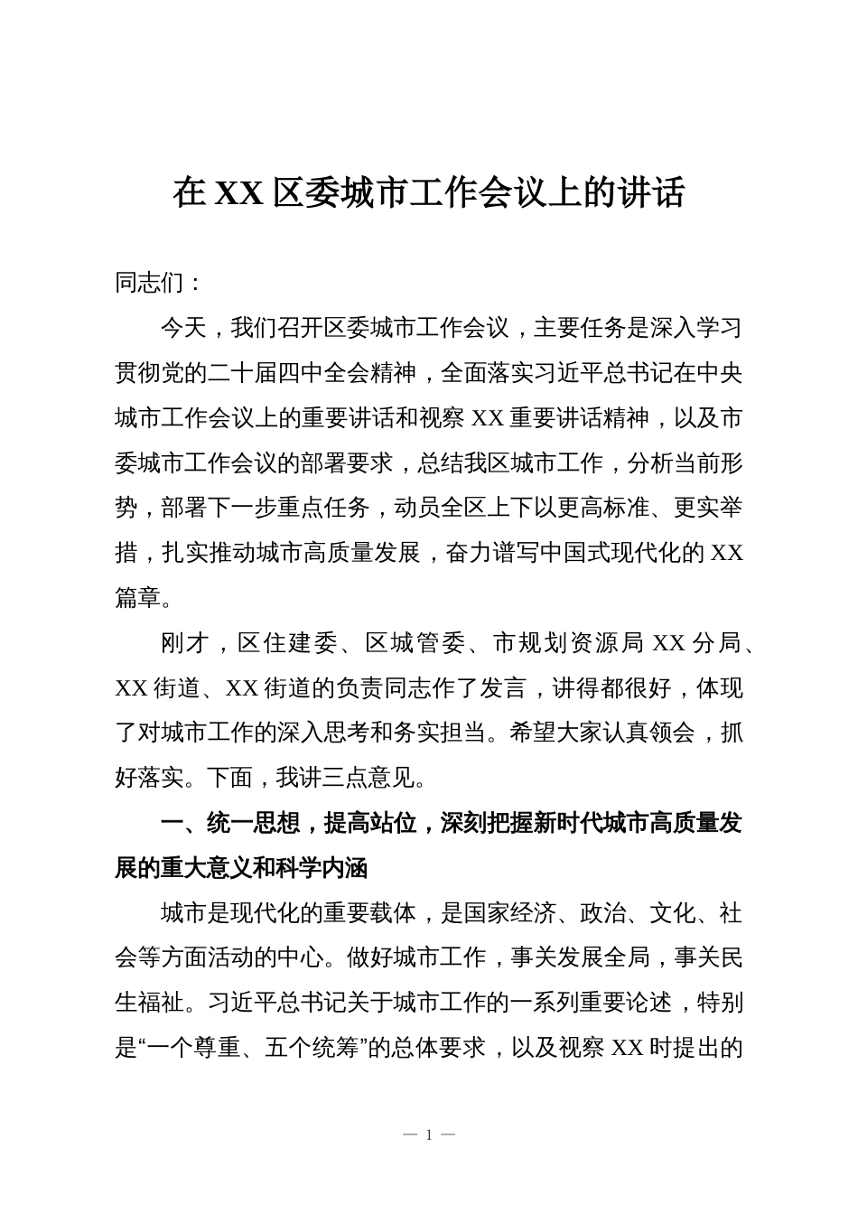 在XX区委城市工作会议上的讲话_第1页