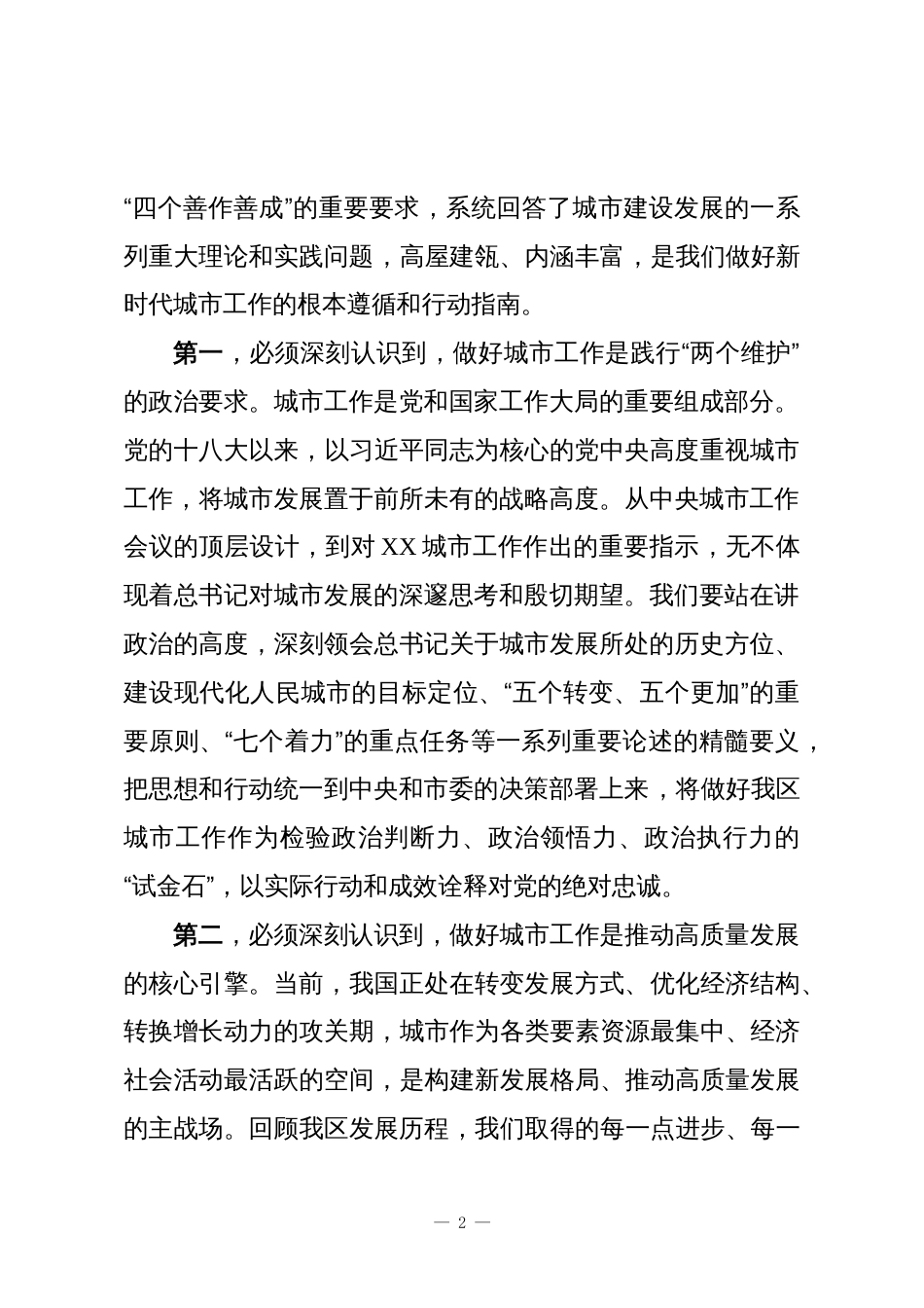 在XX区委城市工作会议上的讲话_第2页