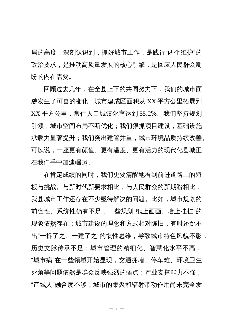 在XX县委城市工作会议暨全国文明城市创建工作动员部署会上的讲话_第2页