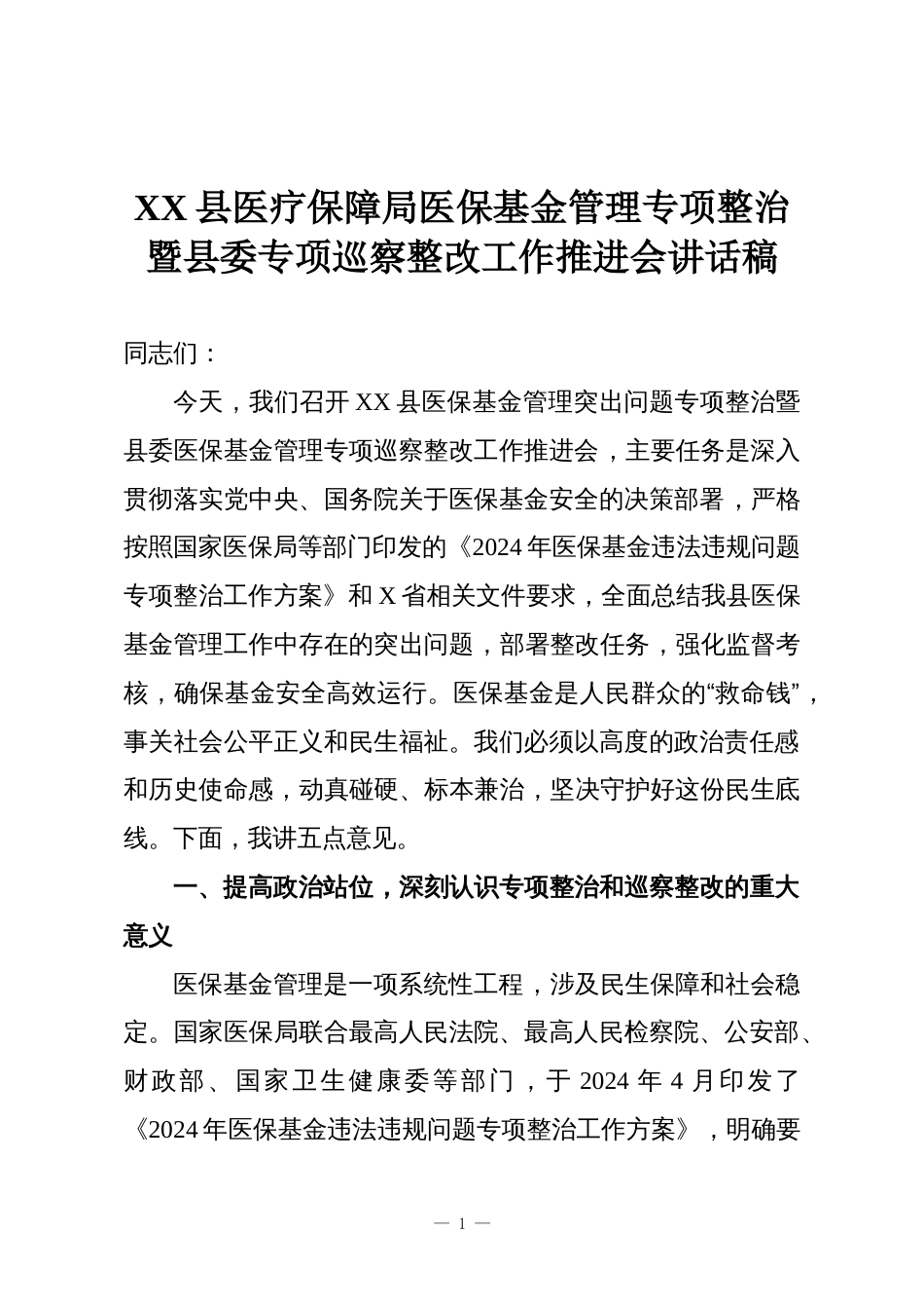 XX县医疗保障局医保基金管理专项整治暨县委专项巡察整改工作推进会讲话稿_第1页