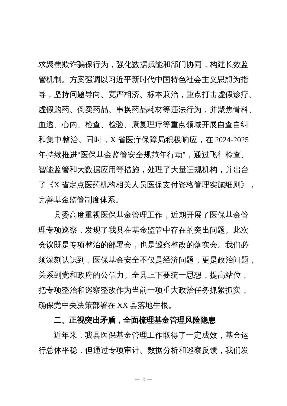 XX县医疗保障局医保基金管理专项整治暨县委专项巡察整改工作推进会讲话稿_第2页