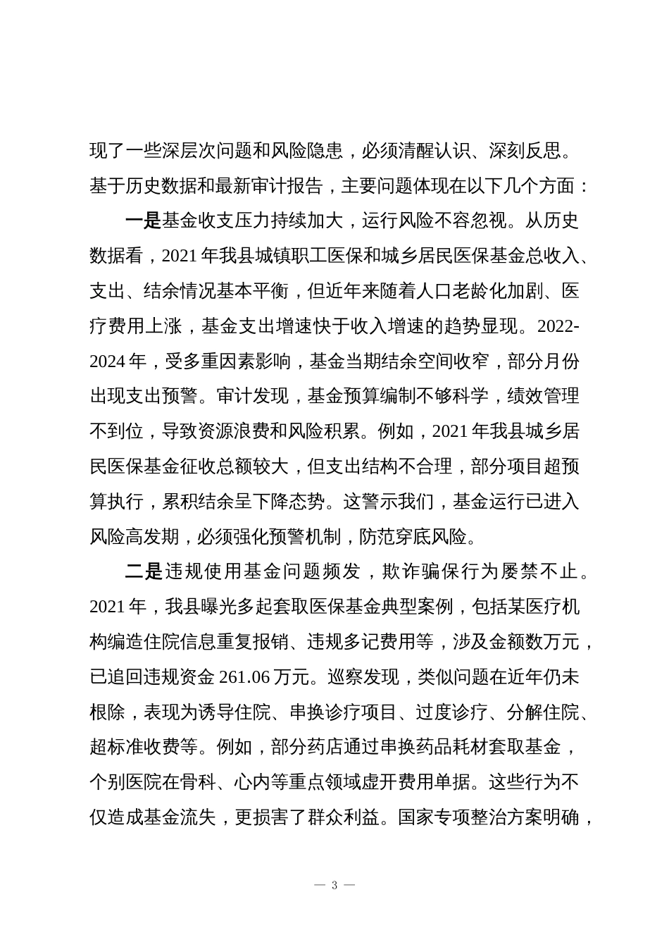 XX县医疗保障局医保基金管理专项整治暨县委专项巡察整改工作推进会讲话稿_第3页
