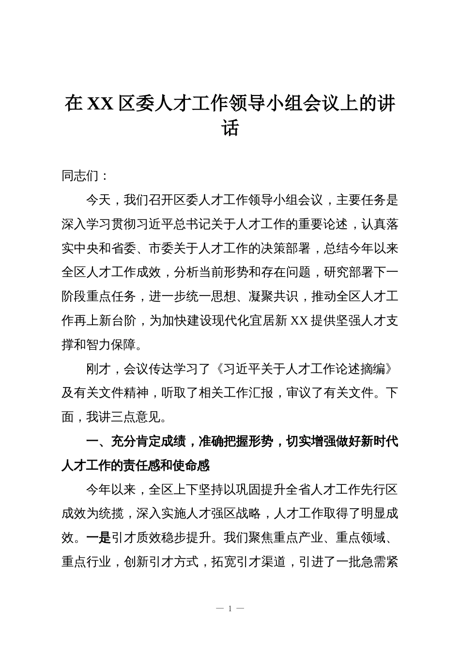 在XX区委人才工作领导小组会议上的讲话_第1页