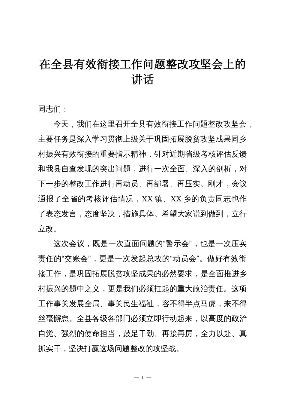 在全县有效衔接工作问题整改攻坚会上的讲话_第1页