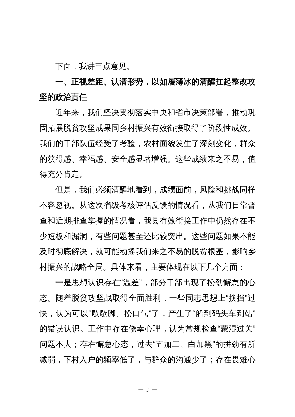 在全县有效衔接工作问题整改攻坚会上的讲话_第2页