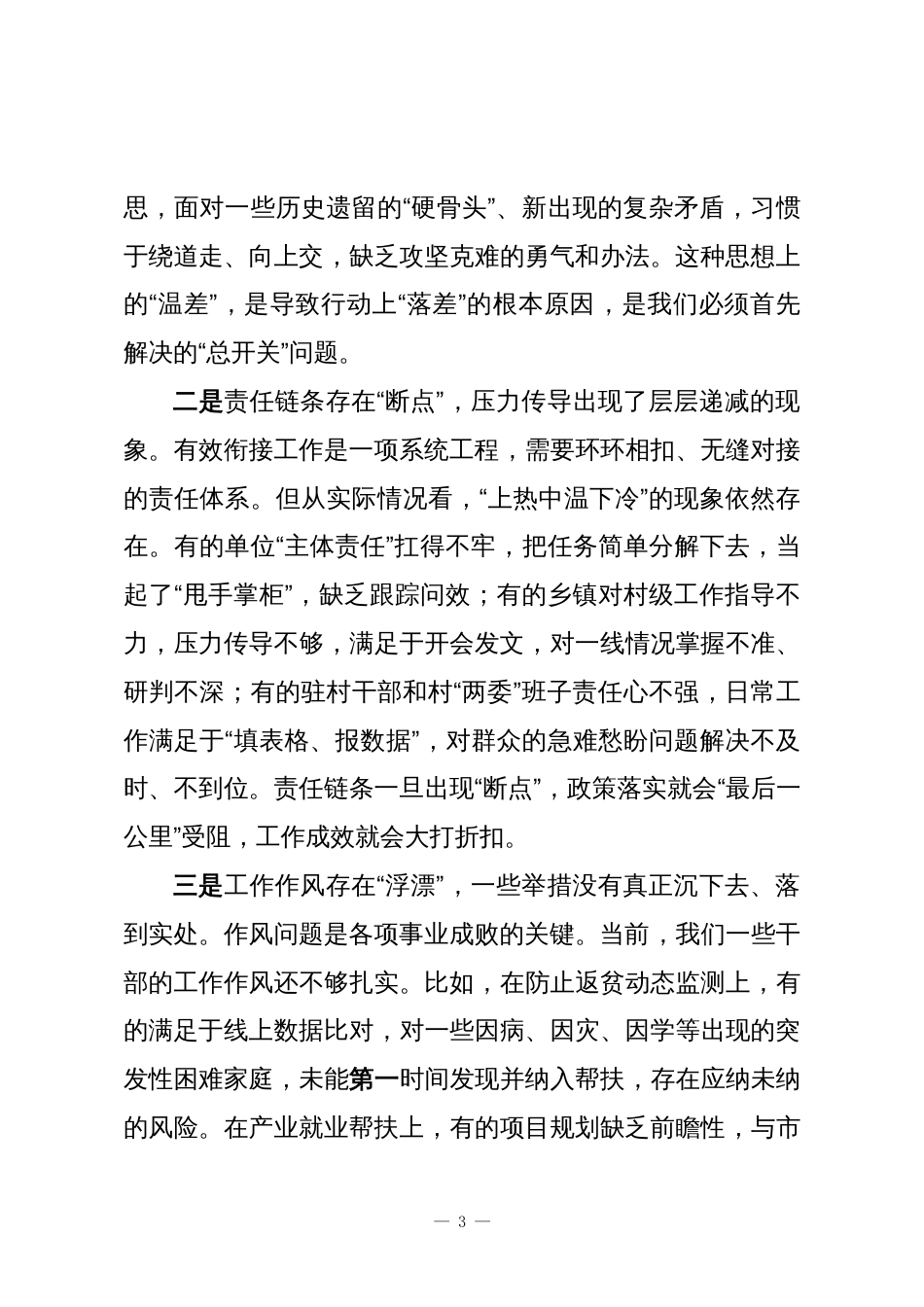 在全县有效衔接工作问题整改攻坚会上的讲话_第3页