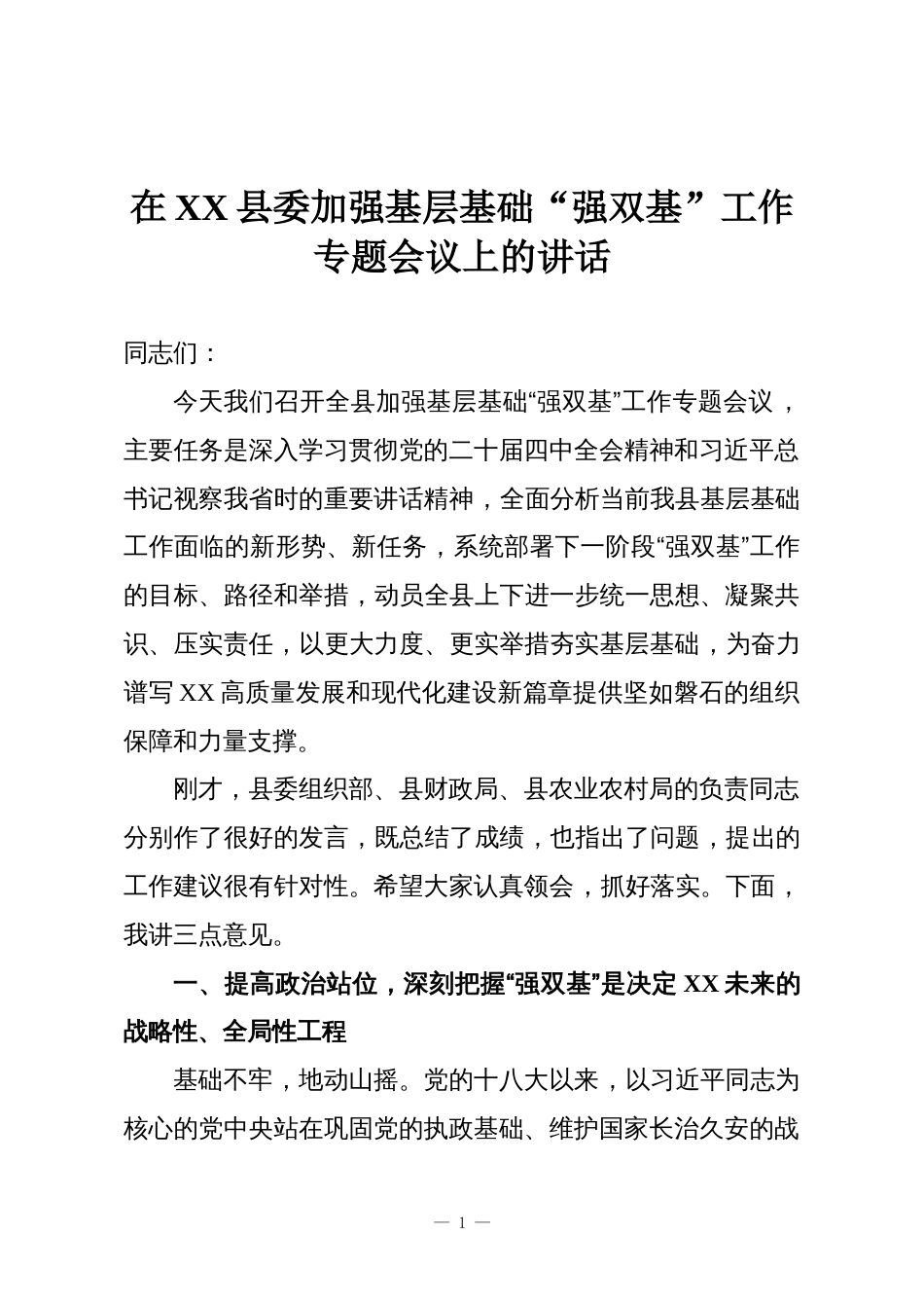 在XX县委加强基层基础“强双基”工作专题会议上的讲话_第1页