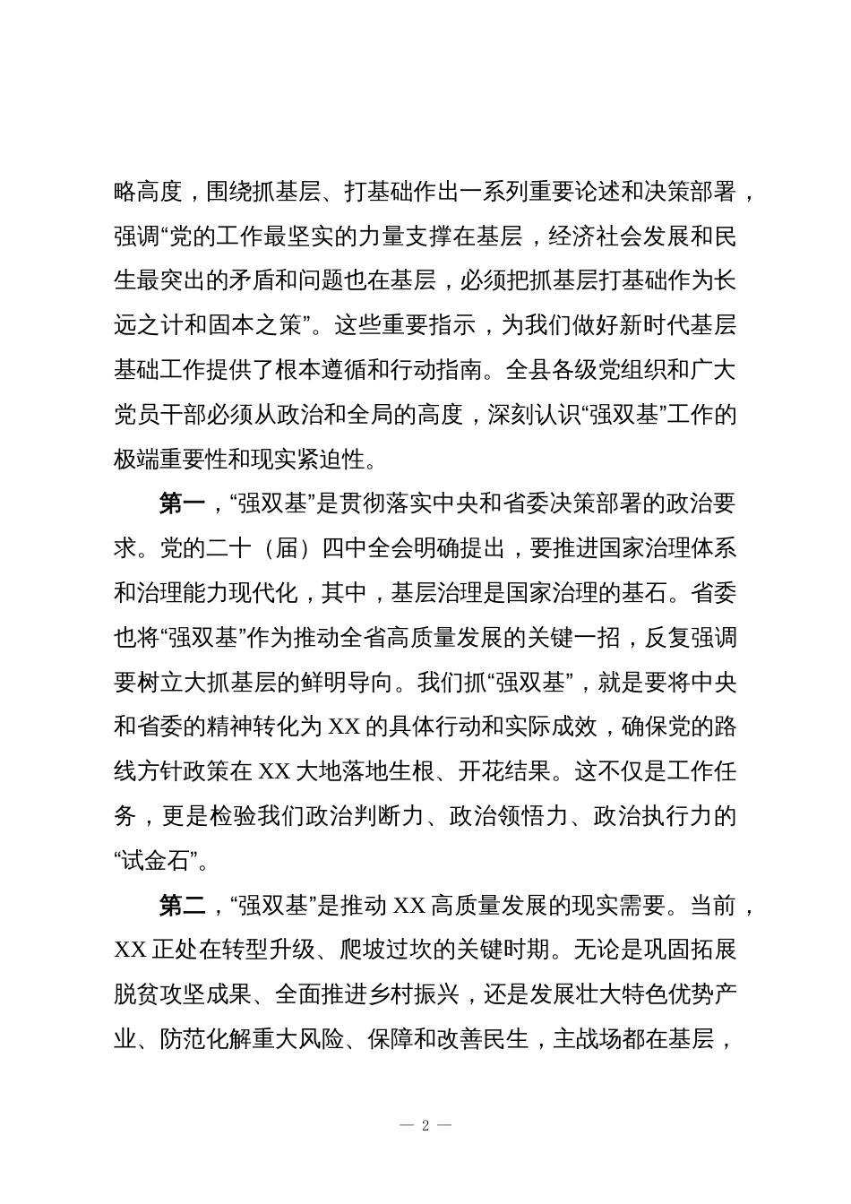 在XX县委加强基层基础“强双基”工作专题会议上的讲话_第2页