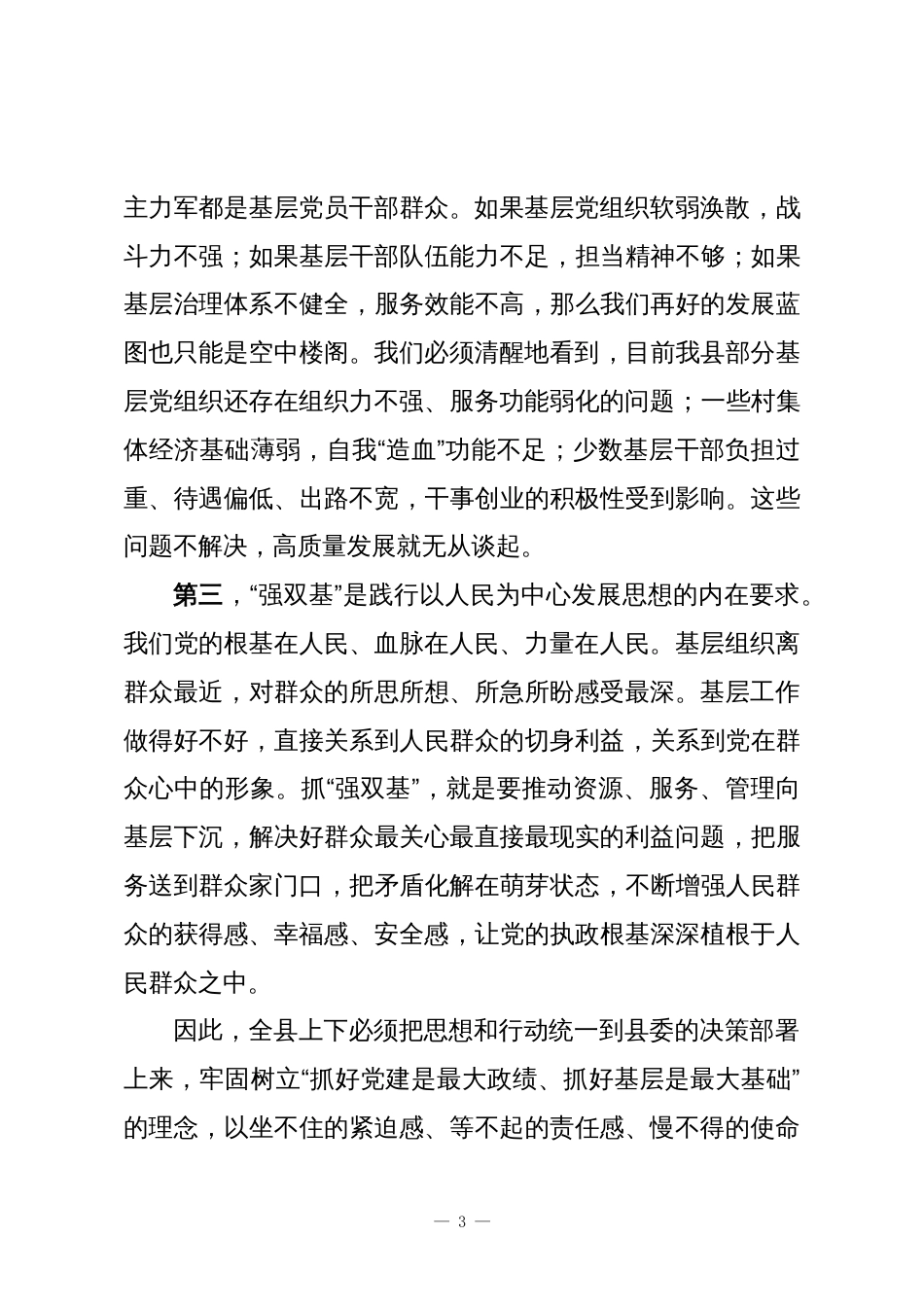 在XX县委加强基层基础“强双基”工作专题会议上的讲话_第3页