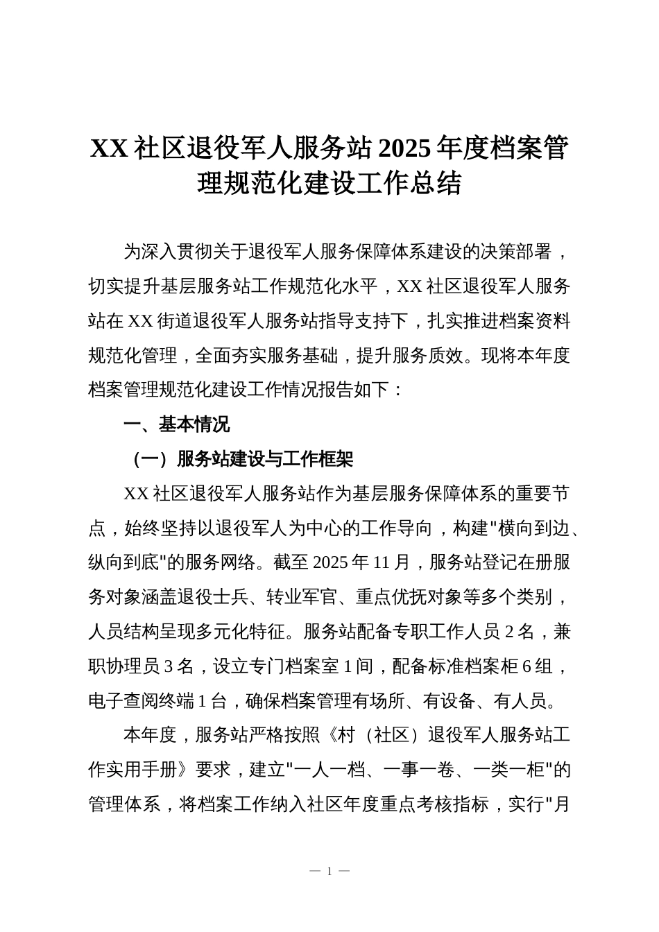 XX社区退役军人服务站2025年度档案管理规范化建设工作总结_第1页