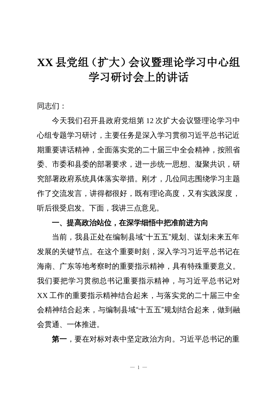 XX县党组(扩大)会议暨理论学习中心组学习研讨会上的讲话_第1页