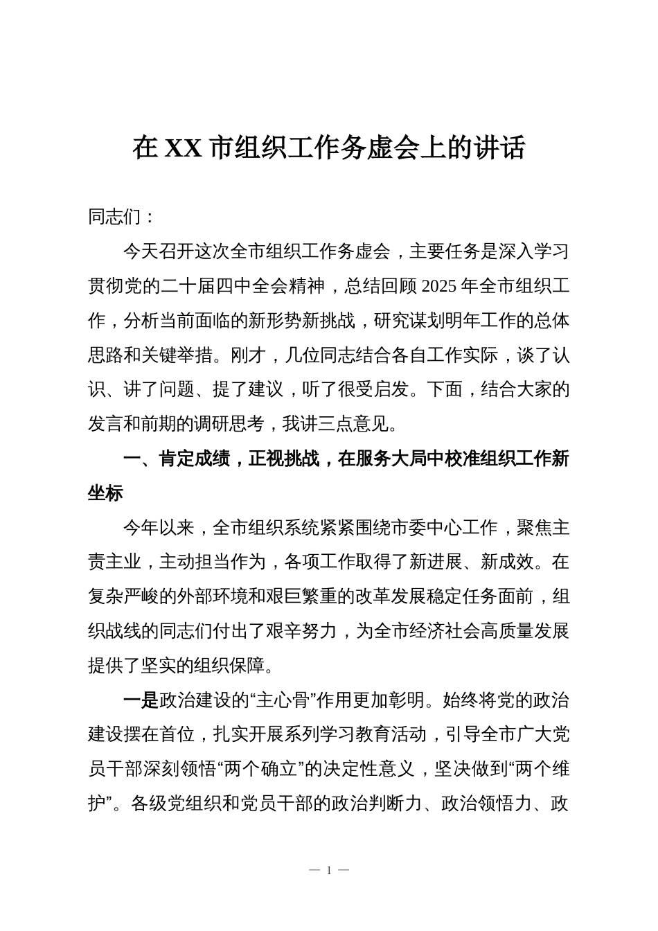 在XX市组织工作务虚会上的讲话_第1页