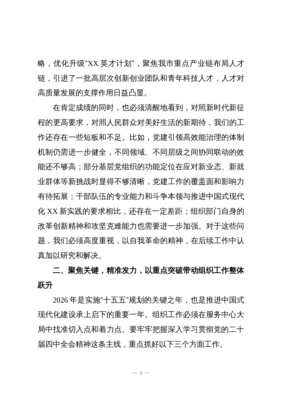 在XX市组织工作务虚会上的讲话_第3页