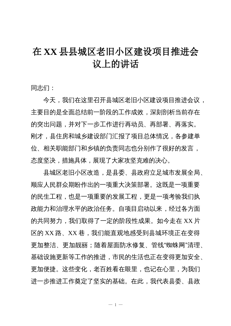 在XX县县城区老旧小区建设项目推进会议上的讲话_第1页