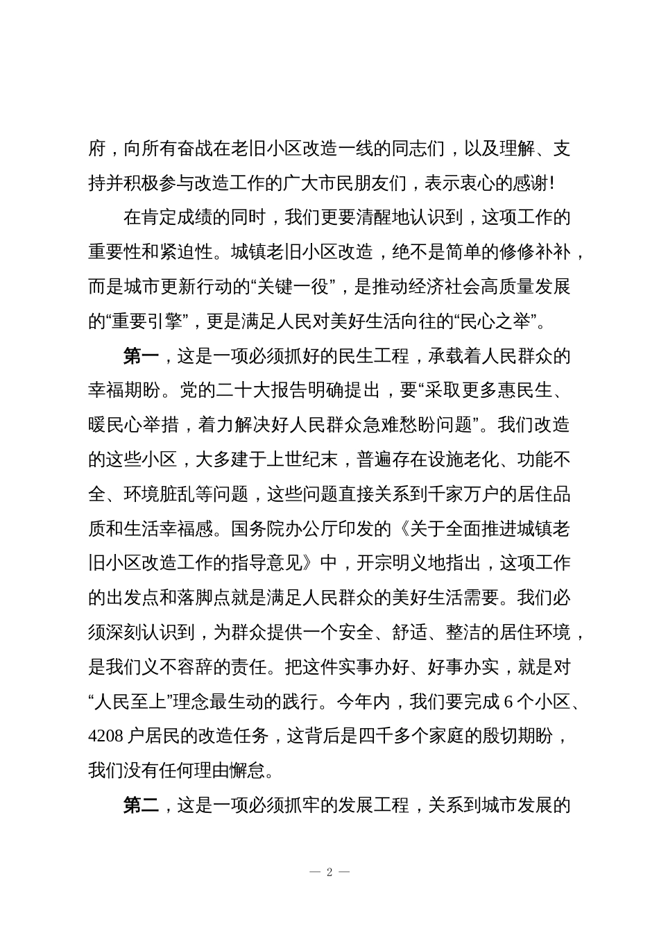 在XX县县城区老旧小区建设项目推进会议上的讲话_第2页