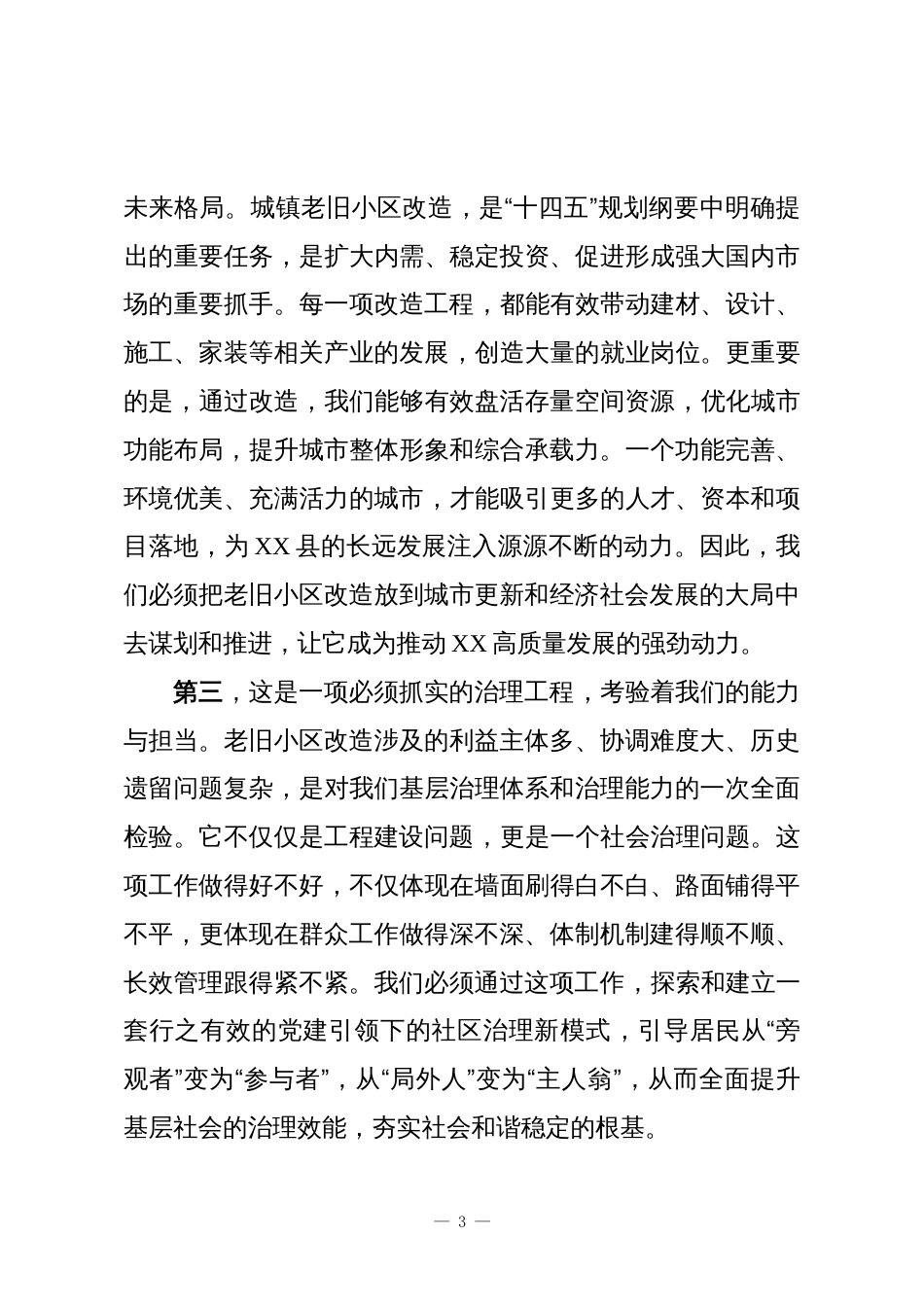 在XX县县城区老旧小区建设项目推进会议上的讲话_第3页