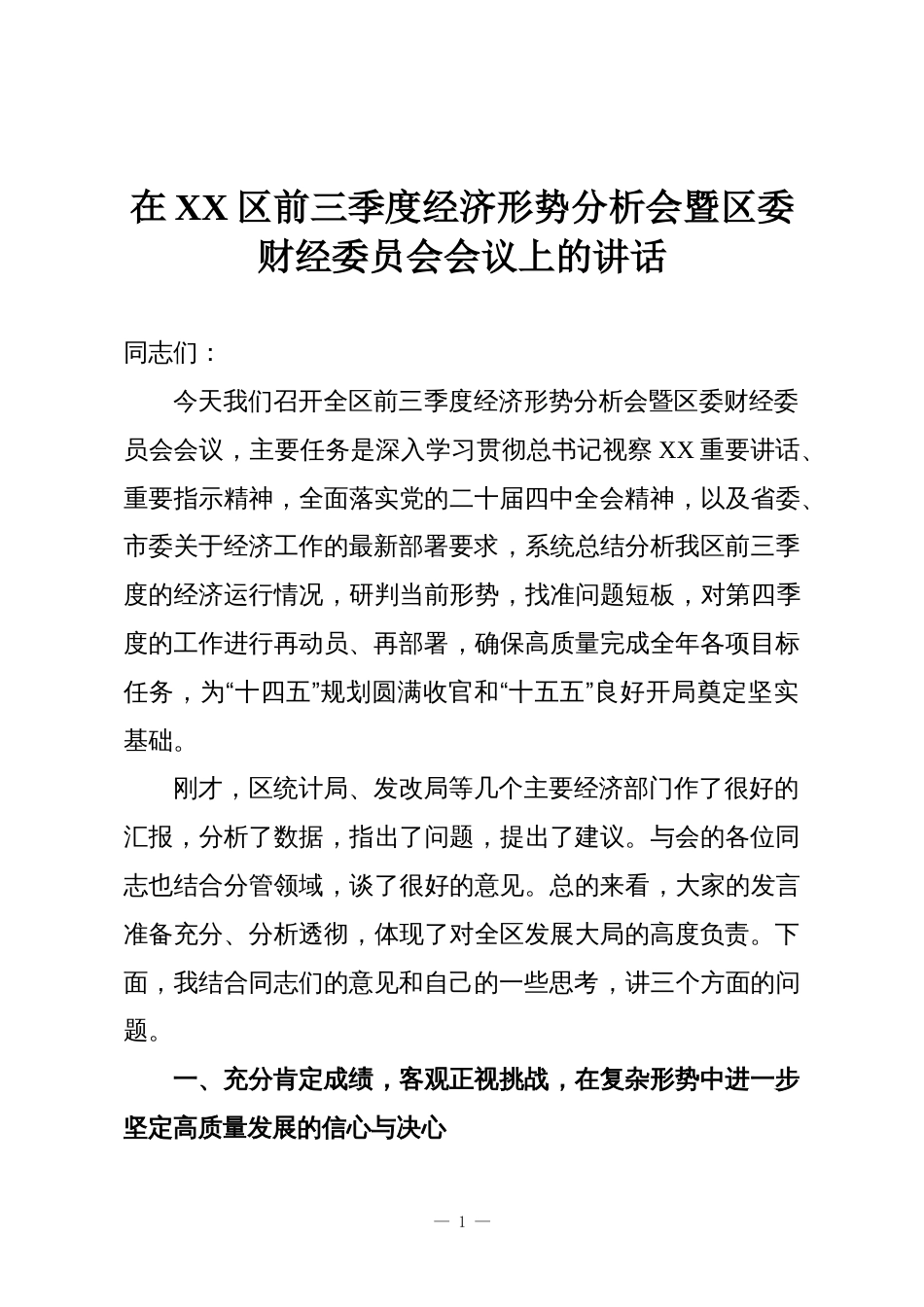 在XX区前三季度经济形势分析会暨区委财经委员会会议上的讲话_第1页