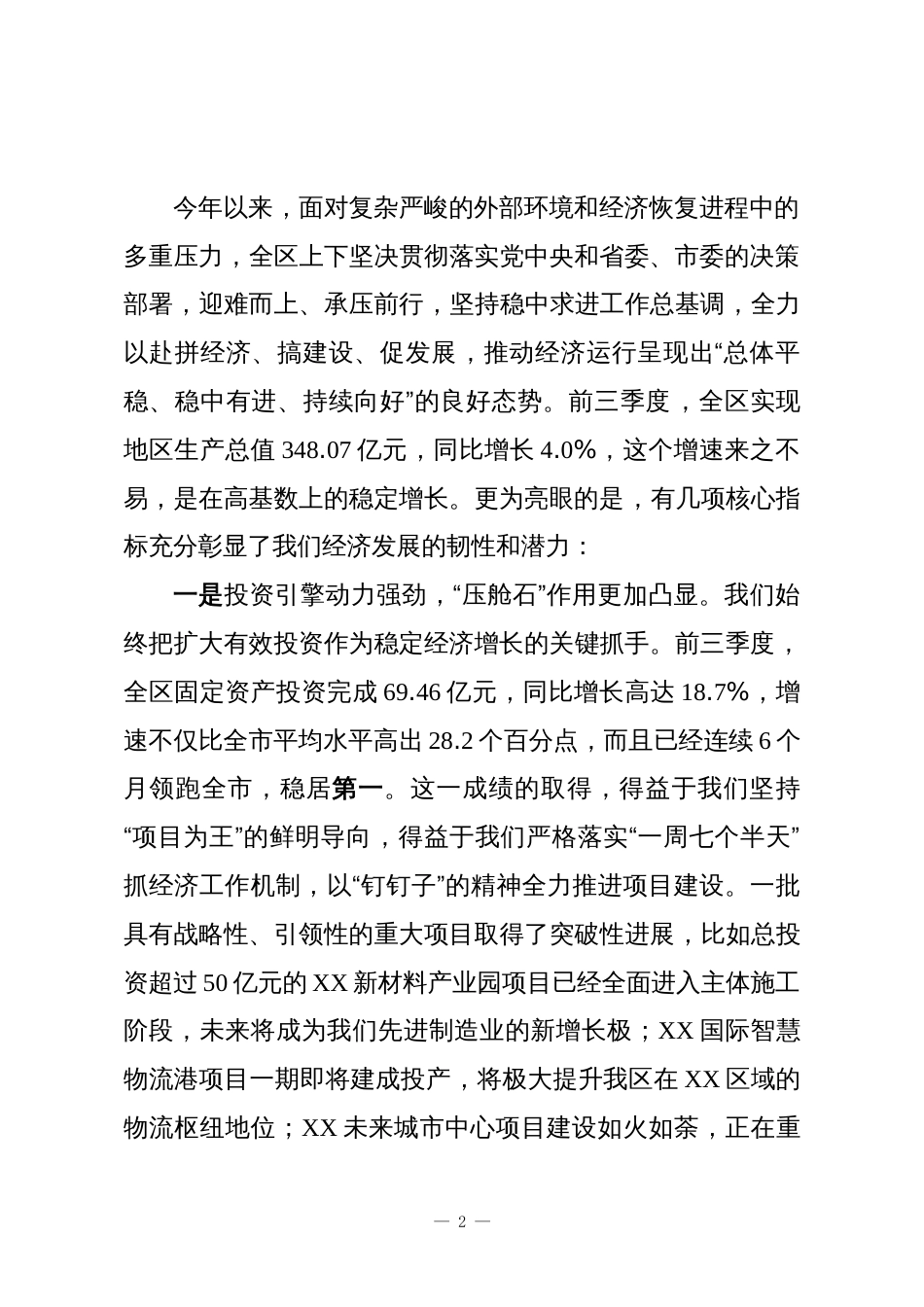 在XX区前三季度经济形势分析会暨区委财经委员会会议上的讲话_第2页