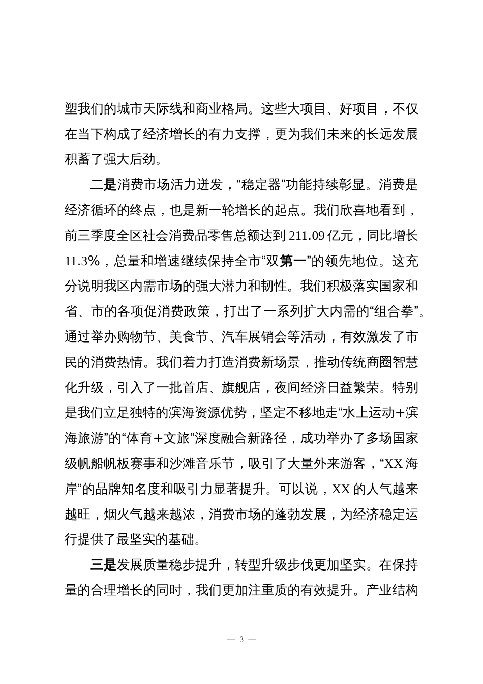 在XX区前三季度经济形势分析会暨区委财经委员会会议上的讲话_第3页