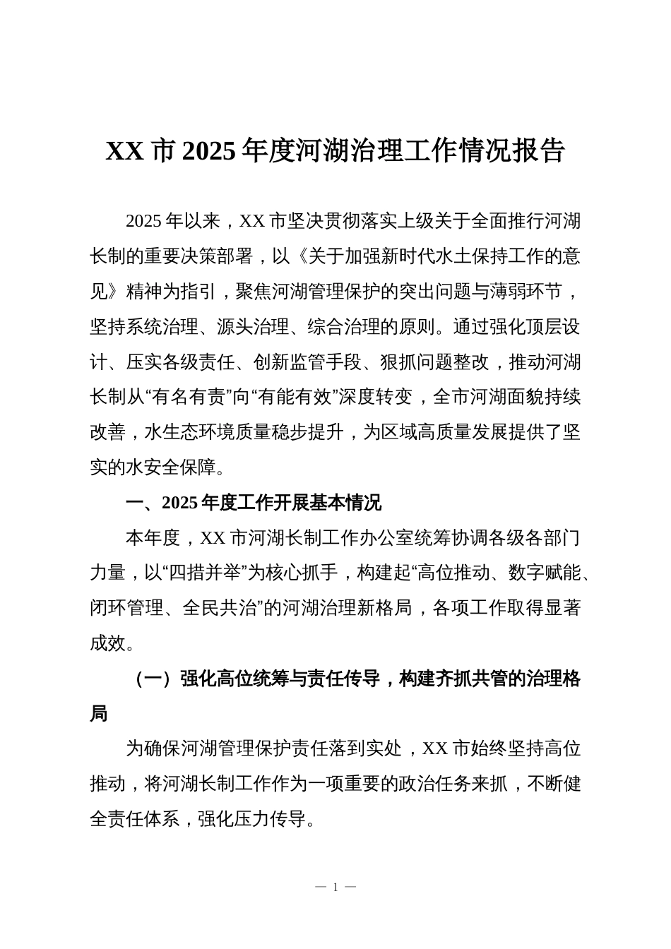XX市2025年度河湖治理工作情况报告_第1页