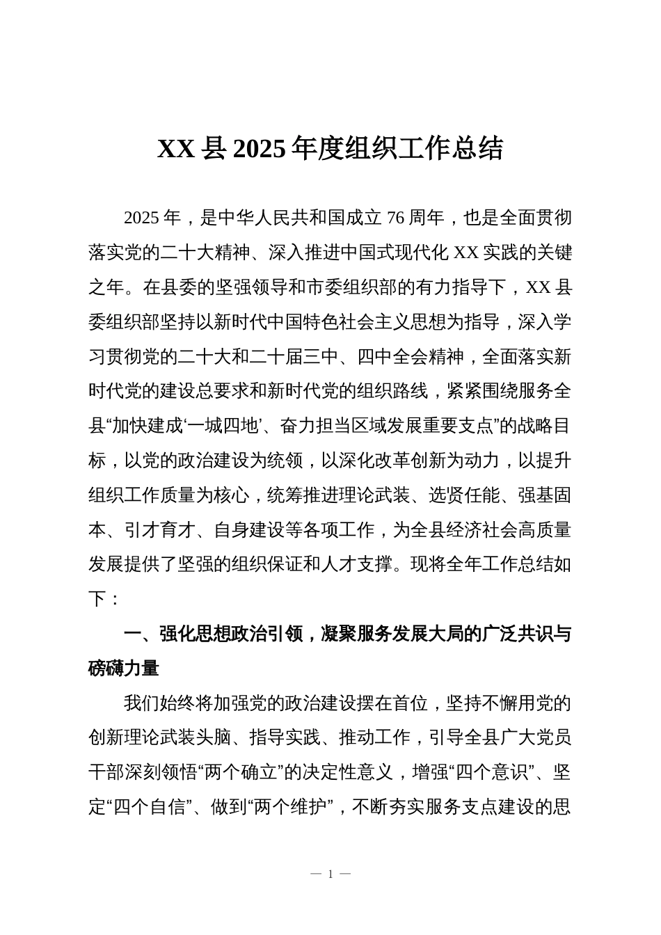 XX县2025年度组织工作总结_第1页