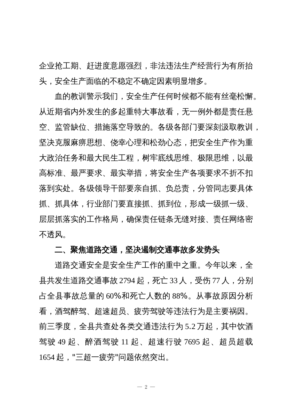 XX县安全生产专题会上的讲话_第2页