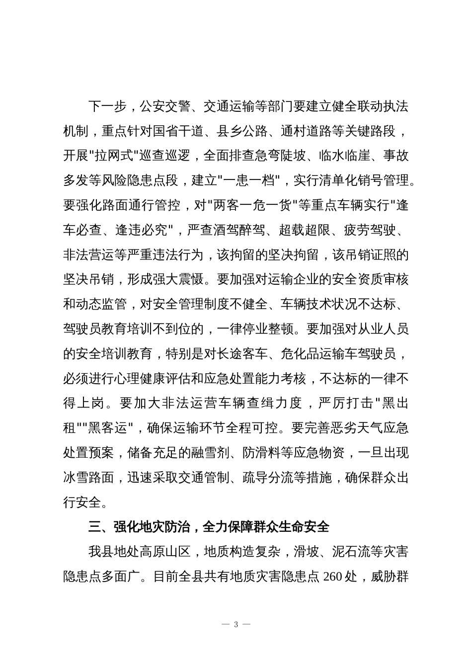 XX县安全生产专题会上的讲话_第3页