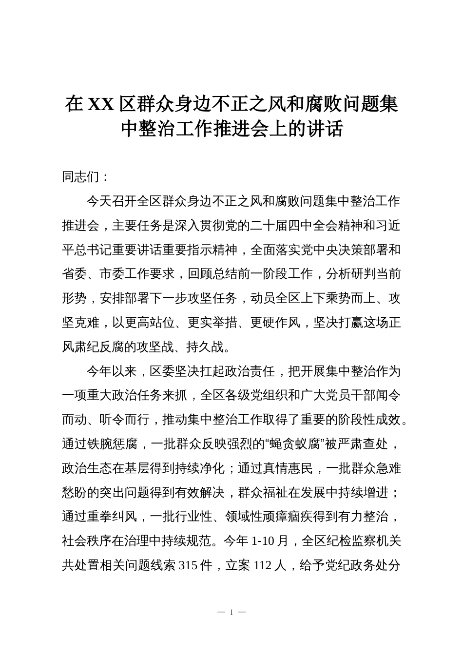 在XX区群众身边不正之风和腐败问题集中整治工作推进会上的讲话_第1页