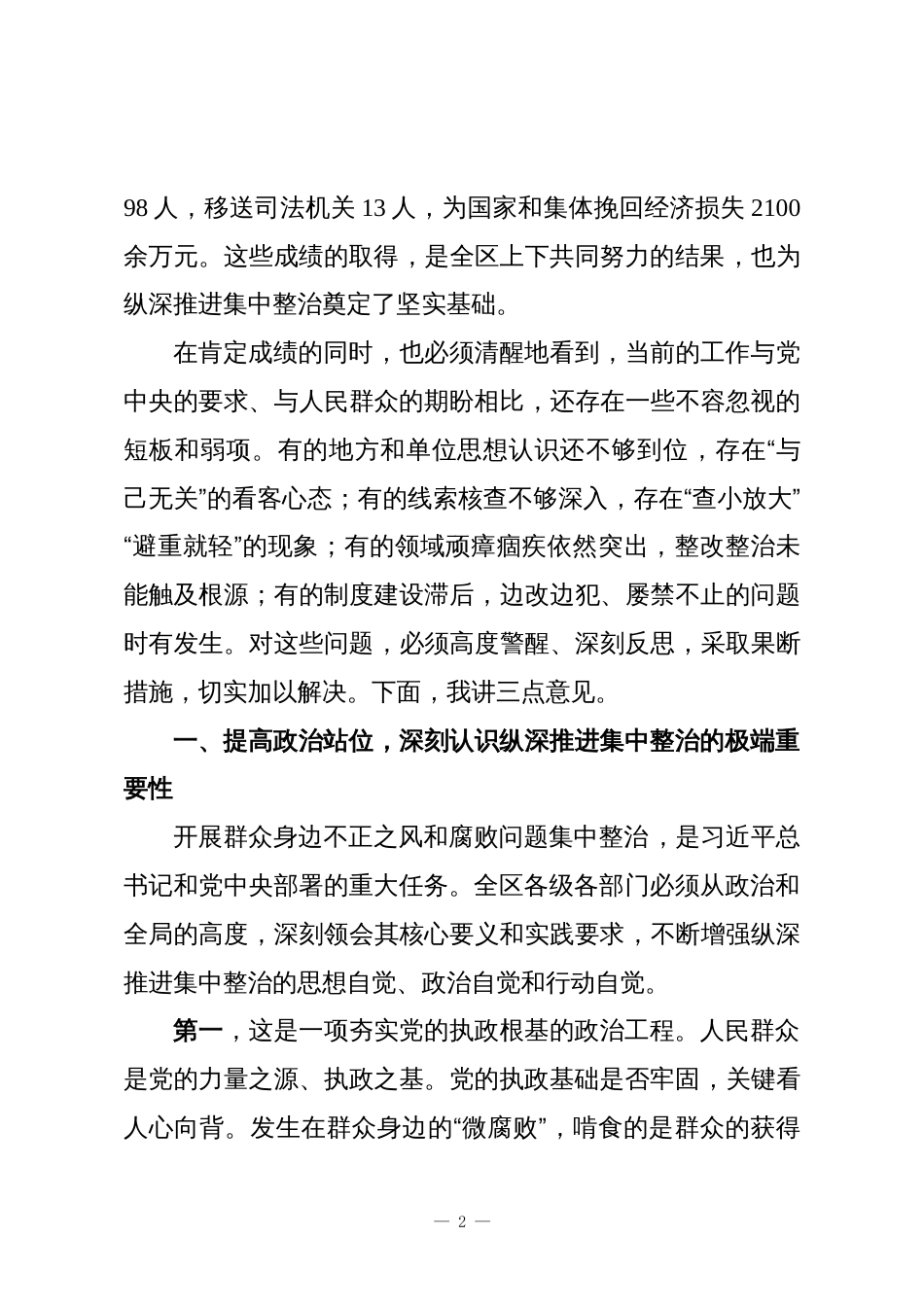 在XX区群众身边不正之风和腐败问题集中整治工作推进会上的讲话_第2页
