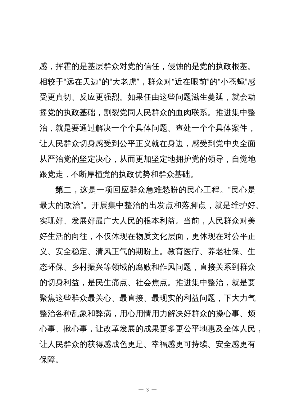 在XX区群众身边不正之风和腐败问题集中整治工作推进会上的讲话_第3页