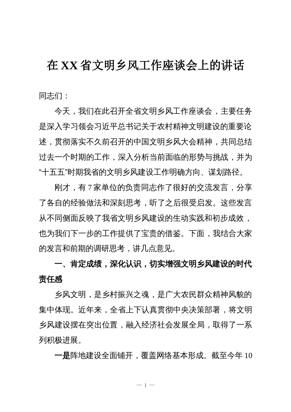 在XX省文明乡风工作座谈会上的讲话_第1页