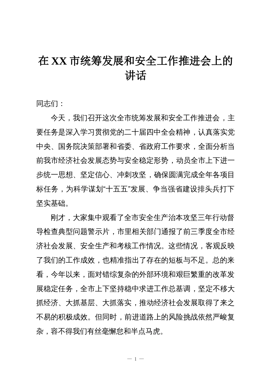 在XX市统筹发展和安全工作推进会上的讲话_第1页