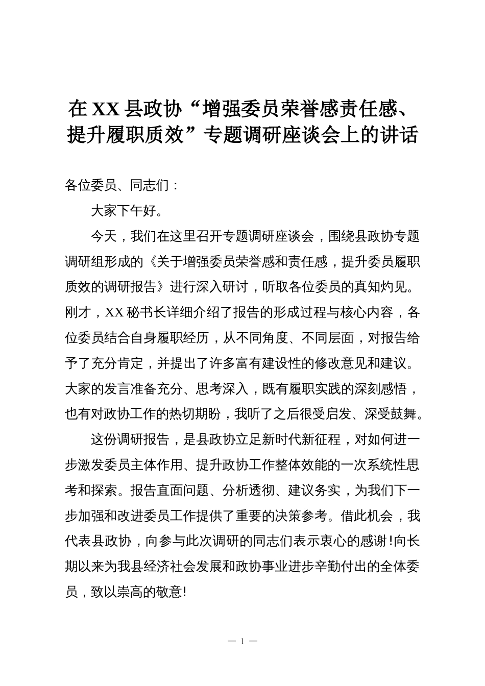 在XX县政协“增强委员荣誉感责任感、提升履职质效”专题调研座谈会上的讲话_第1页