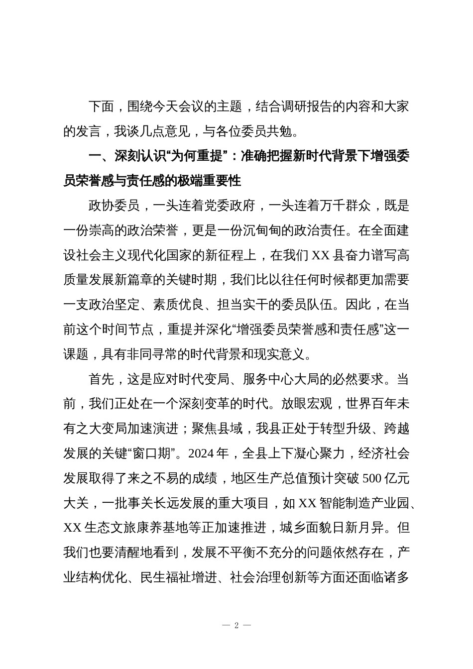 在XX县政协“增强委员荣誉感责任感、提升履职质效”专题调研座谈会上的讲话_第2页