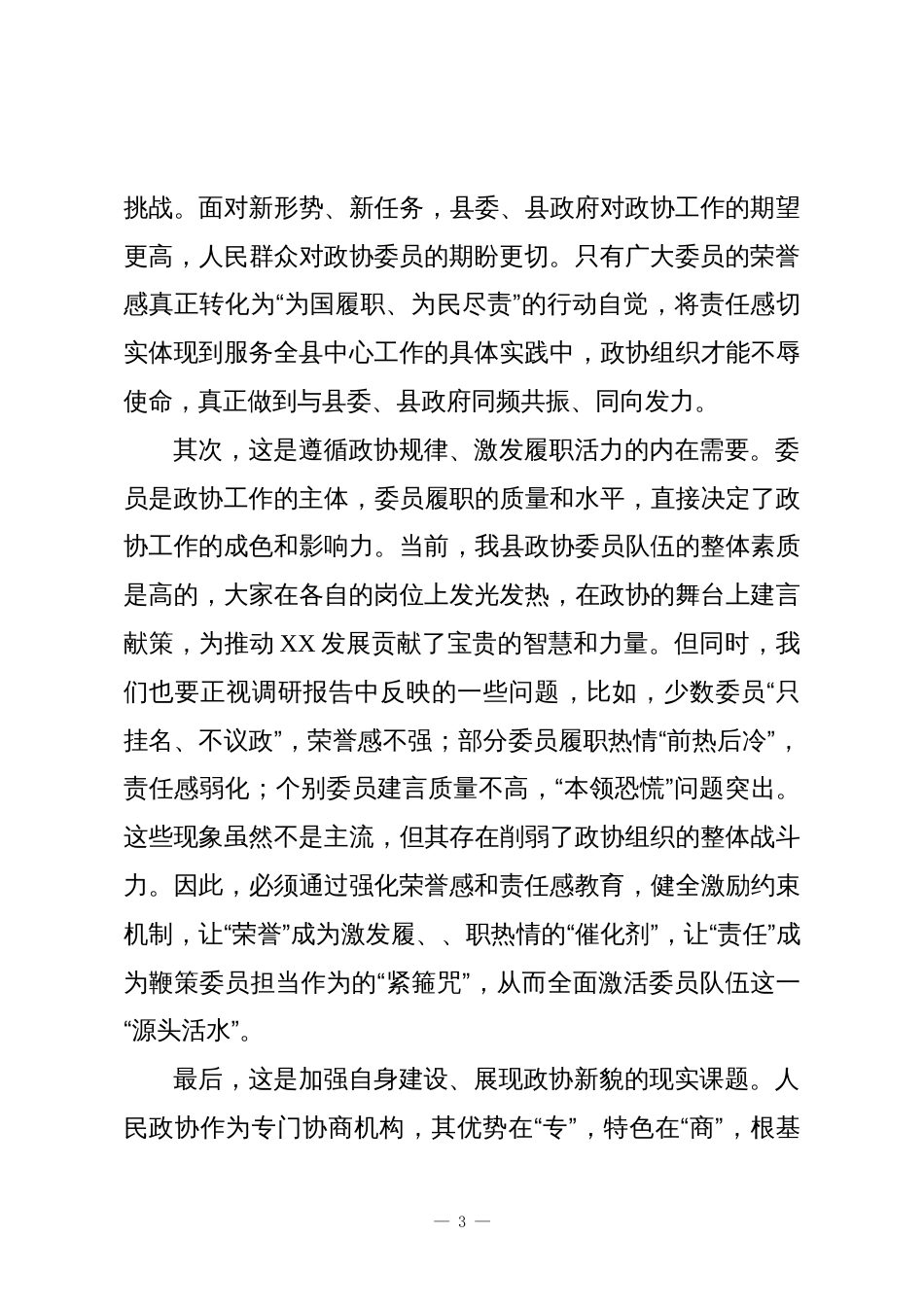 在XX县政协“增强委员荣誉感责任感、提升履职质效”专题调研座谈会上的讲话_第3页