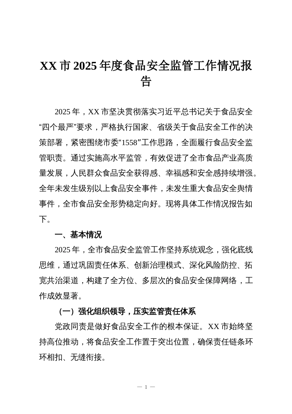 XX市2025年度食品安全监管工作情况报告_第1页