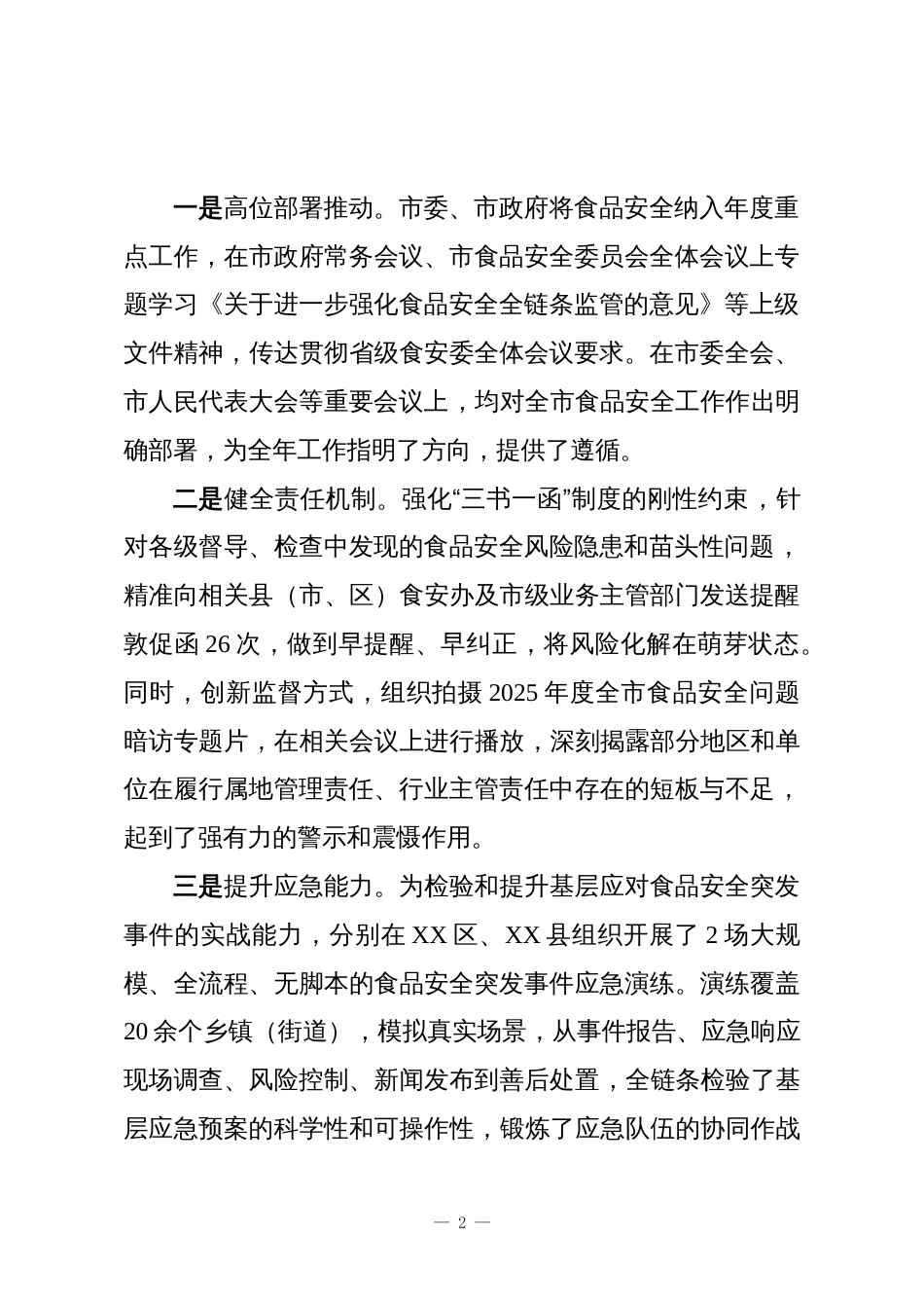 XX市2025年度食品安全监管工作情况报告_第2页