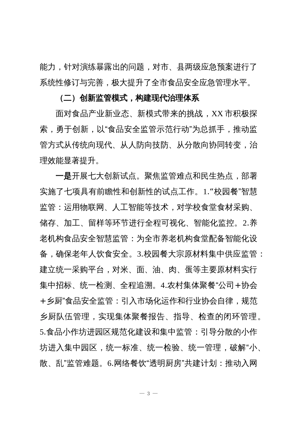 XX市2025年度食品安全监管工作情况报告_第3页