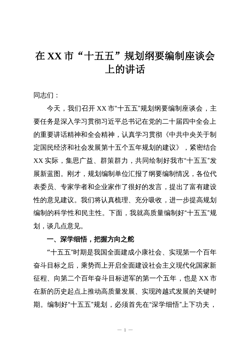 在XX市“十五五”规划纲要编制座谈会上的讲话_第1页