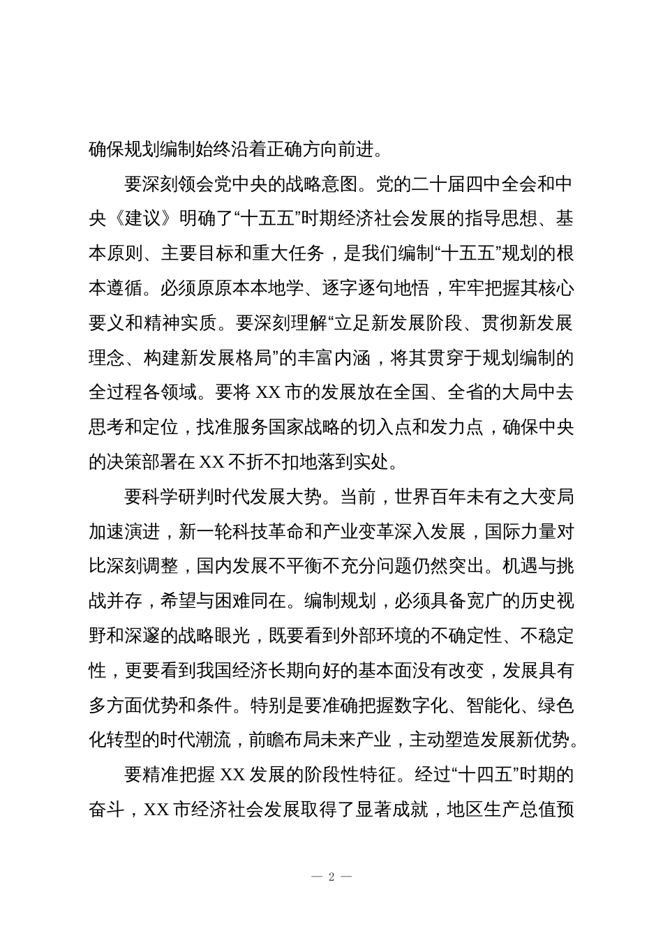 在XX市“十五五”规划纲要编制座谈会上的讲话_第2页
